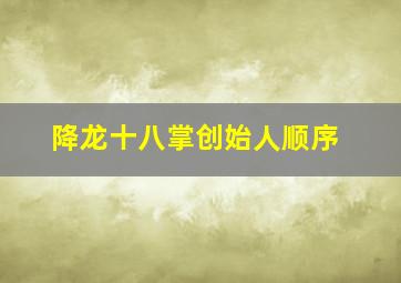 降龙十八掌创始人顺序