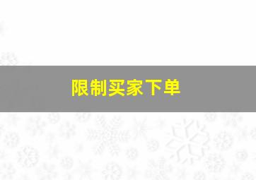 限制买家下单