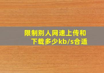 限制别人网速上传和下载多少kb/s合适