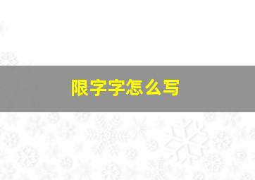 限字字怎么写