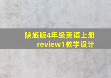 陕旅版4年级英语上册review1教学设计