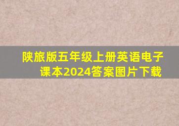 陕旅版五年级上册英语电子课本2024答案图片下载