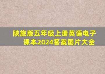 陕旅版五年级上册英语电子课本2024答案图片大全