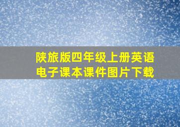 陕旅版四年级上册英语电子课本课件图片下载