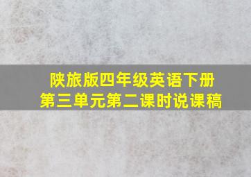 陕旅版四年级英语下册第三单元第二课时说课稿