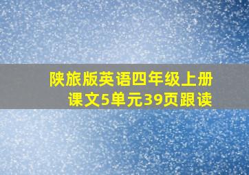 陕旅版英语四年级上册课文5单元39页跟读