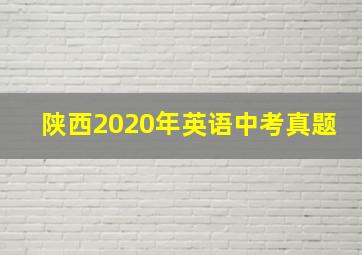 陕西2020年英语中考真题