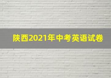 陕西2021年中考英语试卷