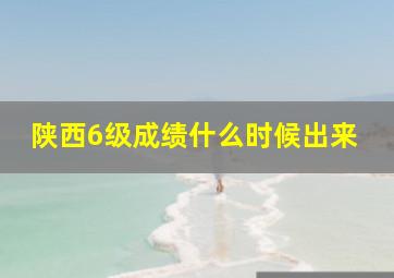 陕西6级成绩什么时候出来