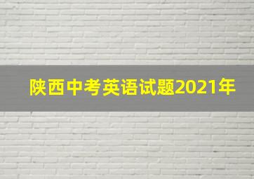 陕西中考英语试题2021年