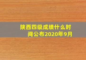 陕西四级成绩什么时间公布2020年9月