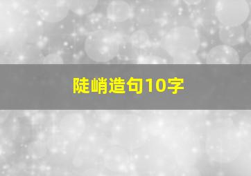 陡峭造句10字