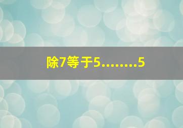 除7等于5........5