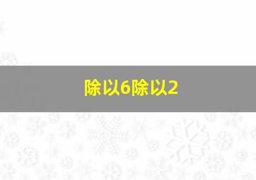 除以6除以2