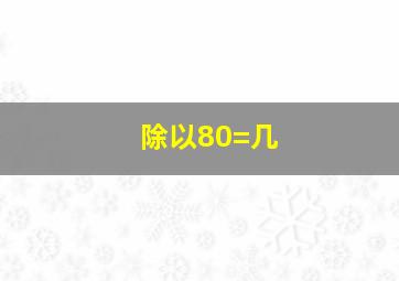 除以80=几