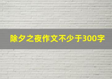 除夕之夜作文不少于300字