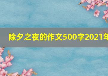 除夕之夜的作文500字2021年