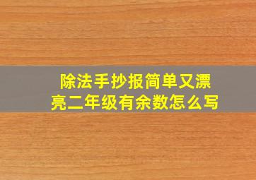 除法手抄报简单又漂亮二年级有余数怎么写