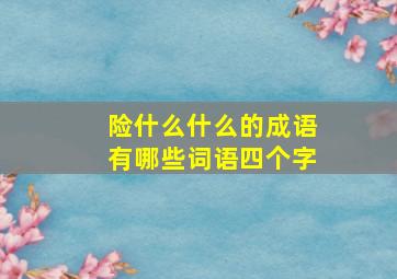 险什么什么的成语有哪些词语四个字