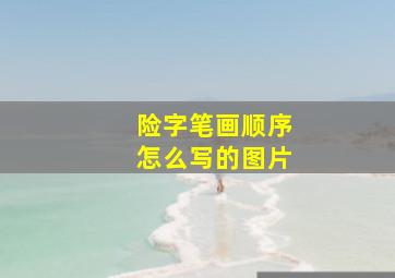 险字笔画顺序怎么写的图片