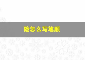 险怎么写笔顺