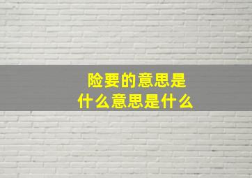 险要的意思是什么意思是什么