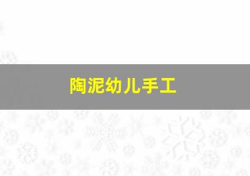 陶泥幼儿手工