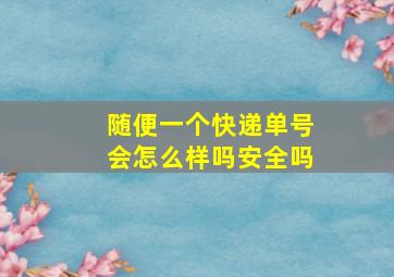 随便一个快递单号会怎么样吗安全吗