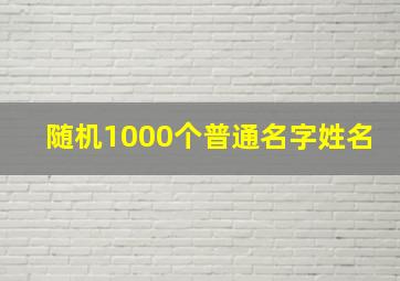 随机1000个普通名字姓名