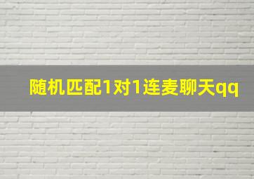 随机匹配1对1连麦聊天qq