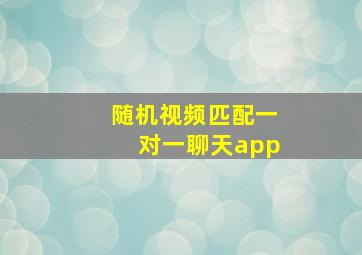 随机视频匹配一对一聊天app