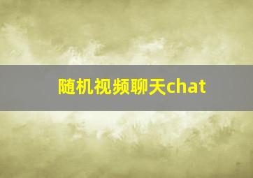 随机视频聊天chat