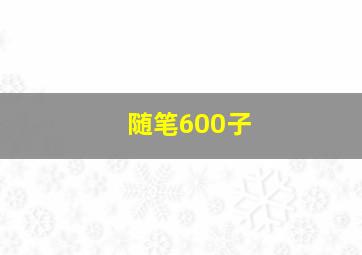 随笔600子