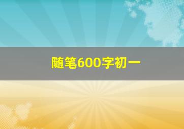 随笔600字初一