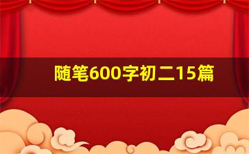 随笔600字初二15篇