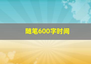 随笔600字时间