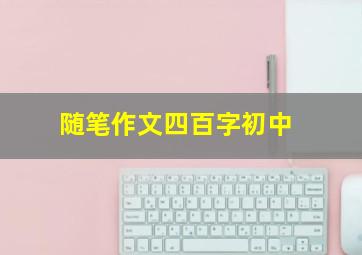 随笔作文四百字初中