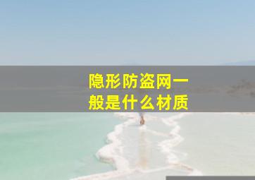 隐形防盗网一般是什么材质