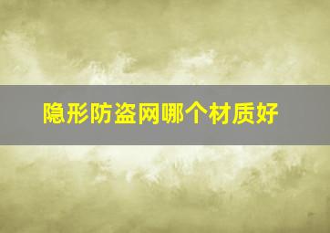 隐形防盗网哪个材质好