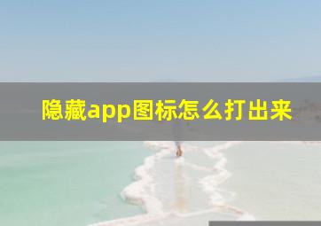 隐藏app图标怎么打出来