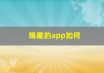 隐藏的app如何