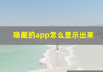 隐藏的app怎么显示出来