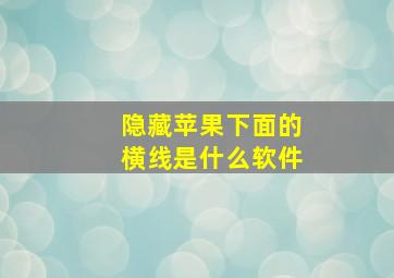 隐藏苹果下面的横线是什么软件