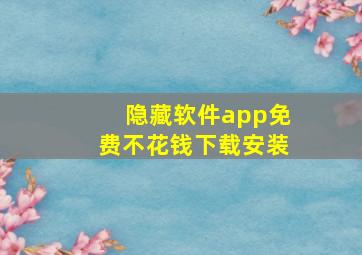 隐藏软件app免费不花钱下载安装