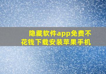 隐藏软件app免费不花钱下载安装苹果手机