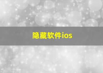 隐藏软件ios