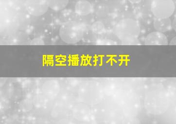 隔空播放打不开