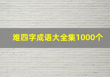 难四字成语大全集1000个