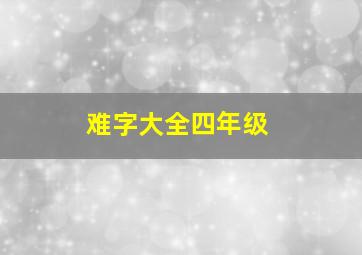 难字大全四年级