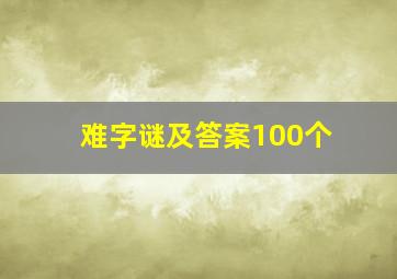 难字谜及答案100个